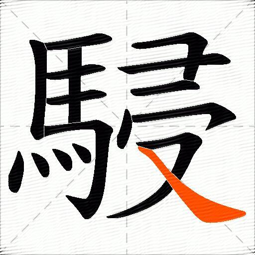 駸