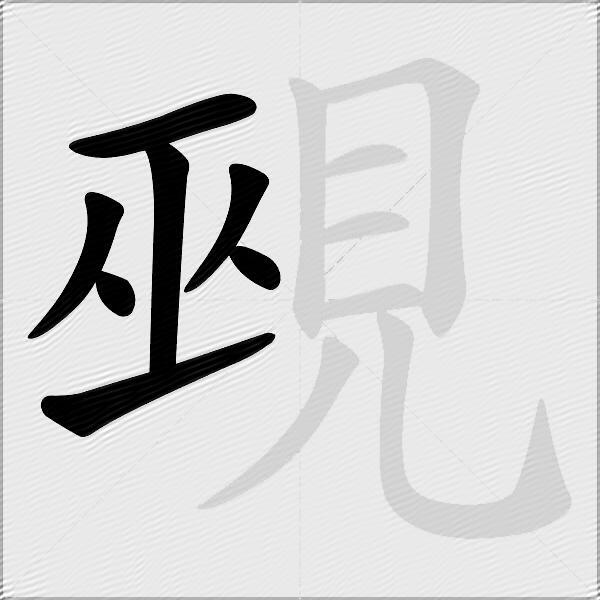 覡