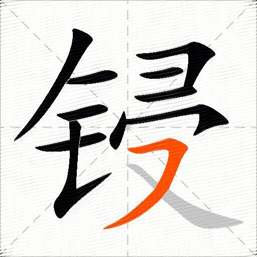 锓