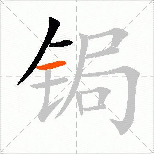 锔