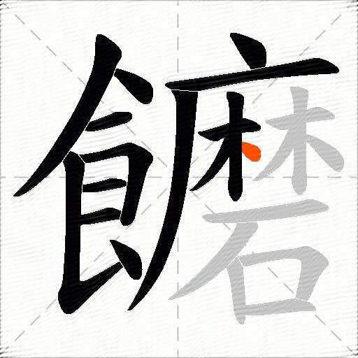 饝