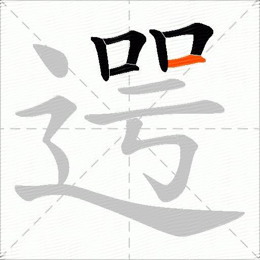 遌