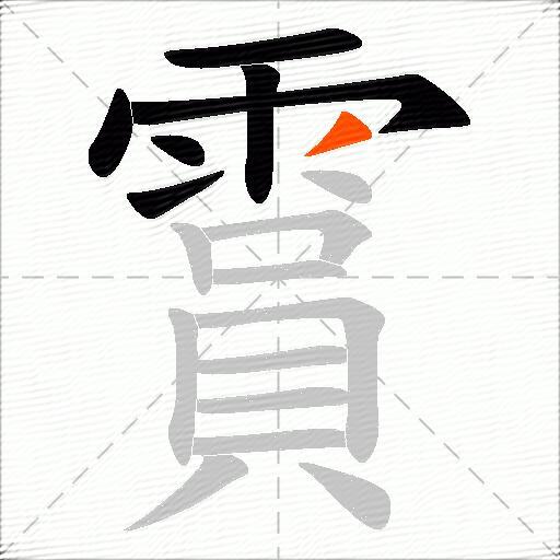 霣