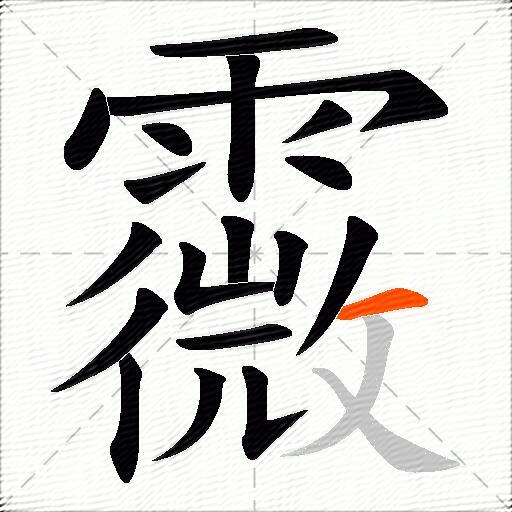霺