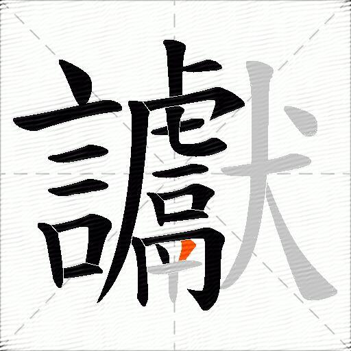 讞