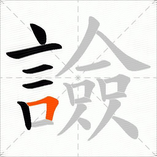譣