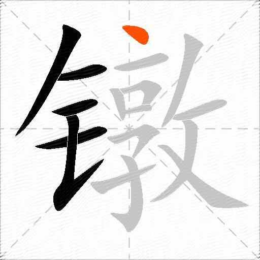 镦