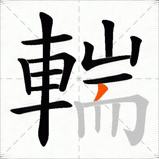 輲