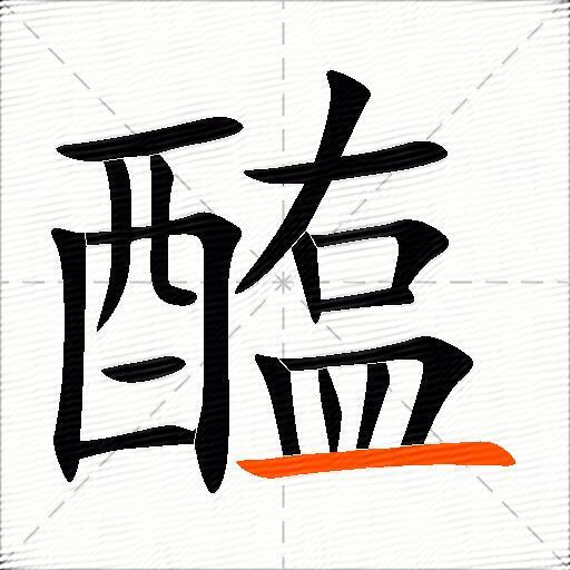醢