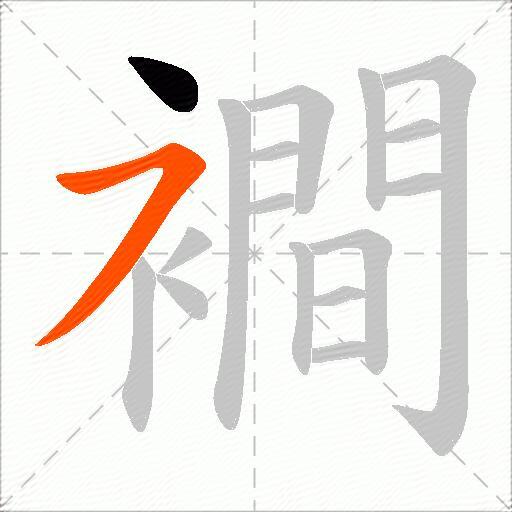 襇