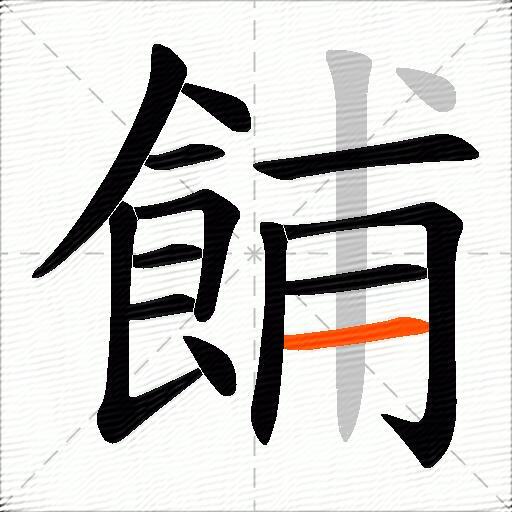 餔