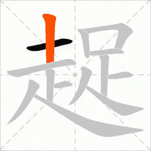 趗