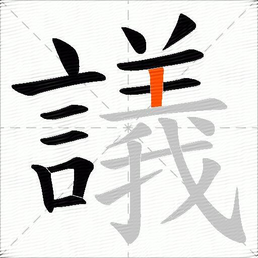 議