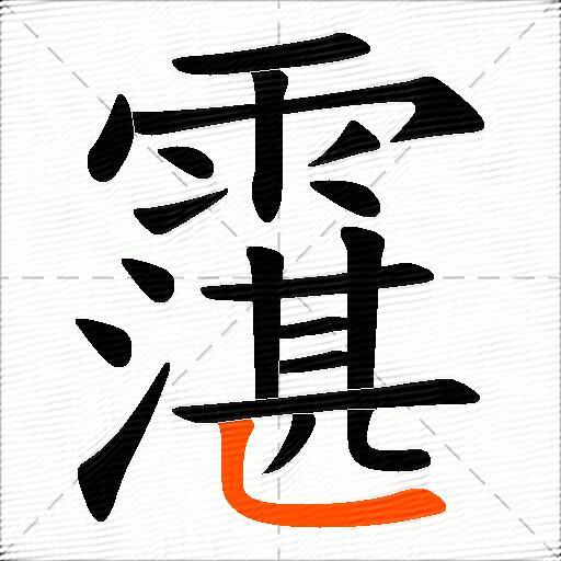 霮