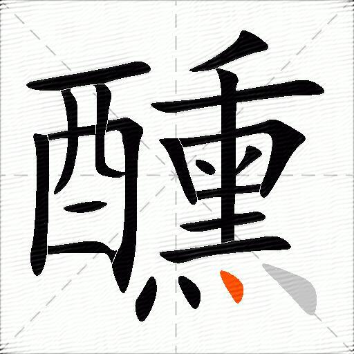 醺