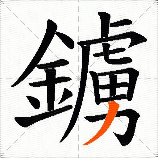 鐪