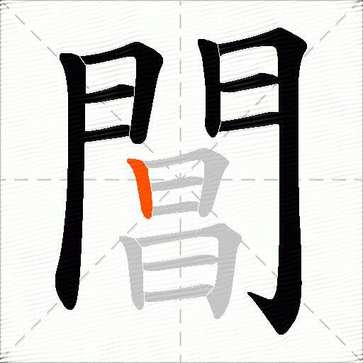 閶