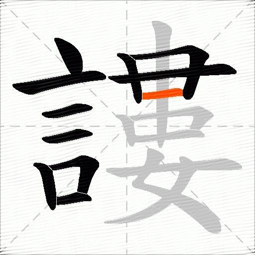 謱