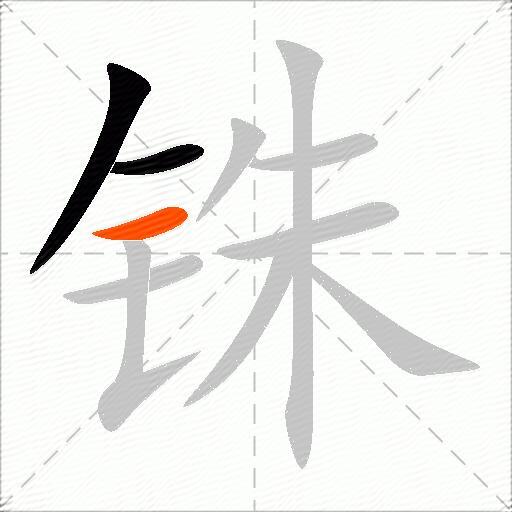 铢
