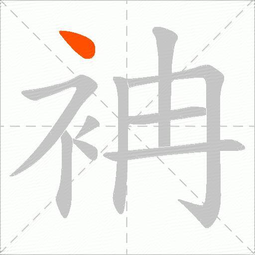 袡