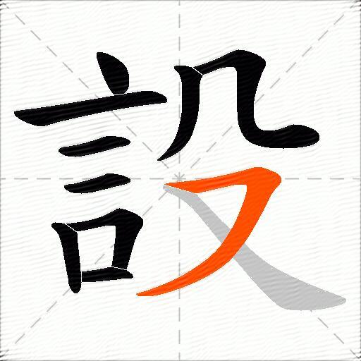 設