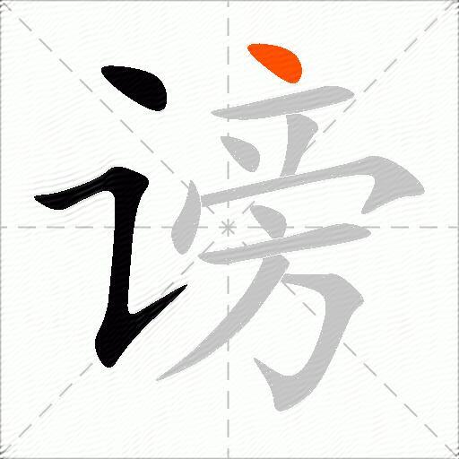 谤
