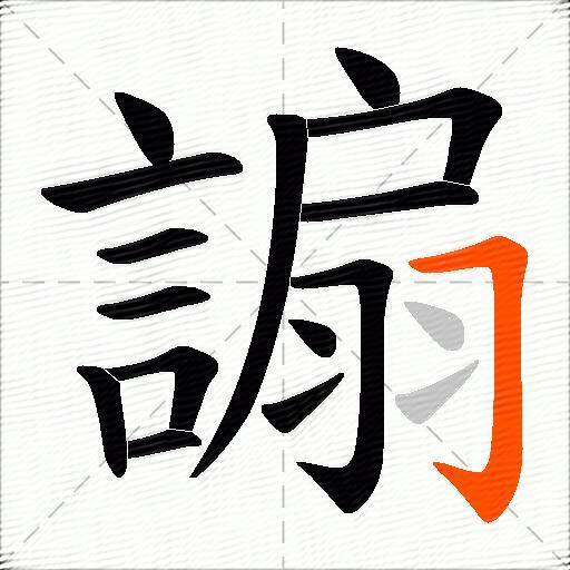 謆