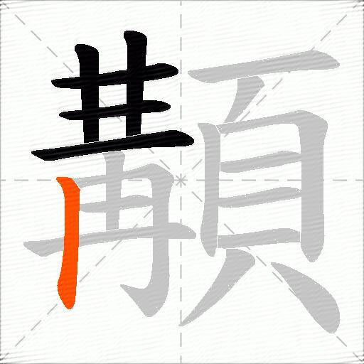 顜
