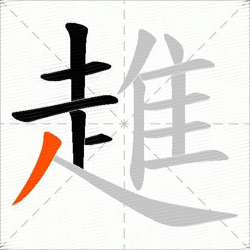 趡