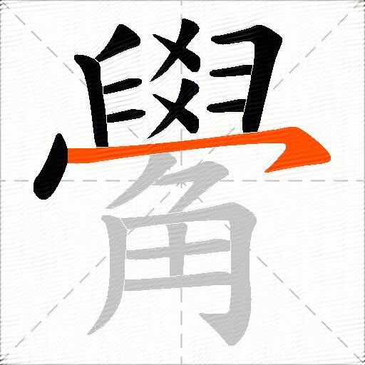 觷