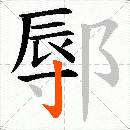 鄏