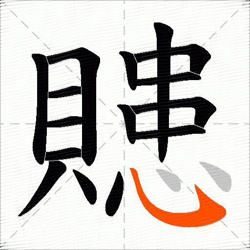 贃