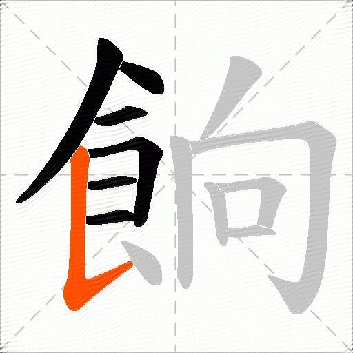 餉