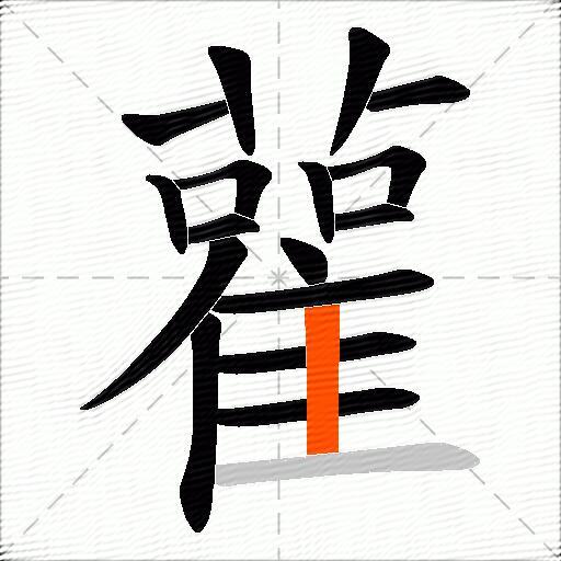 雚