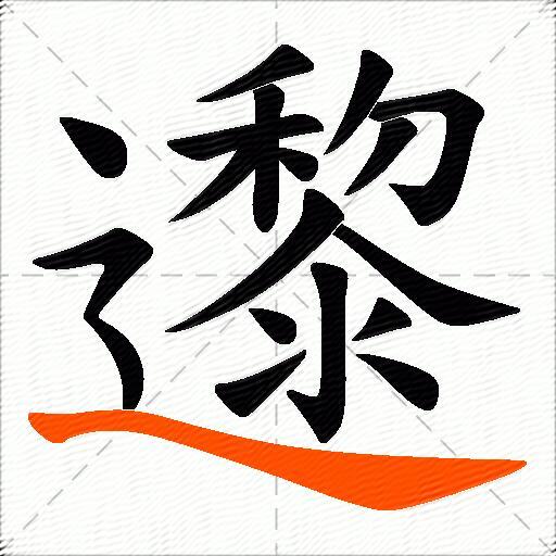 邌
