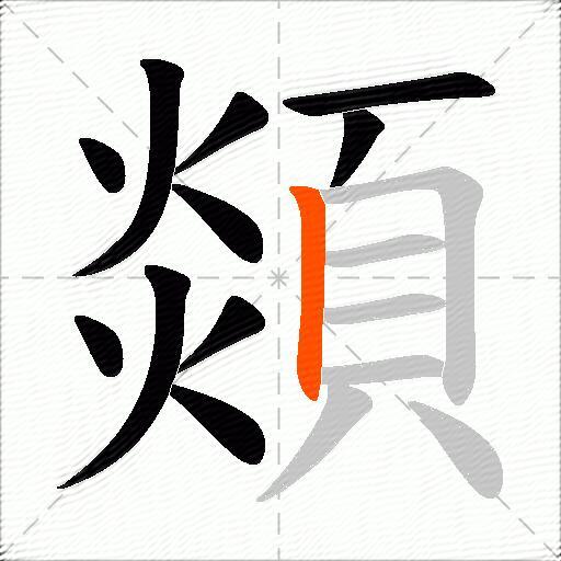 顃