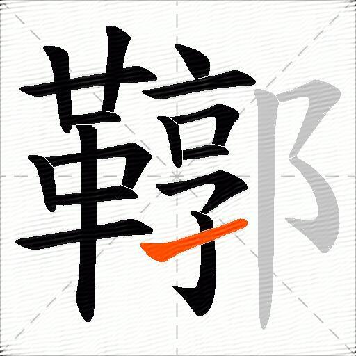 鞹
