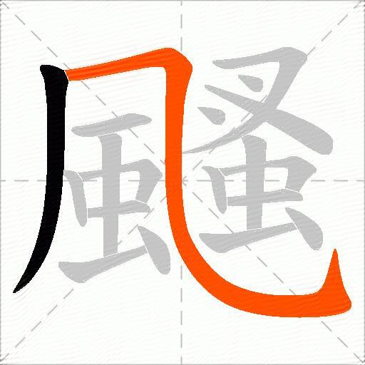 颾