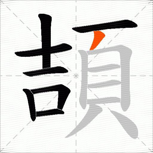頡