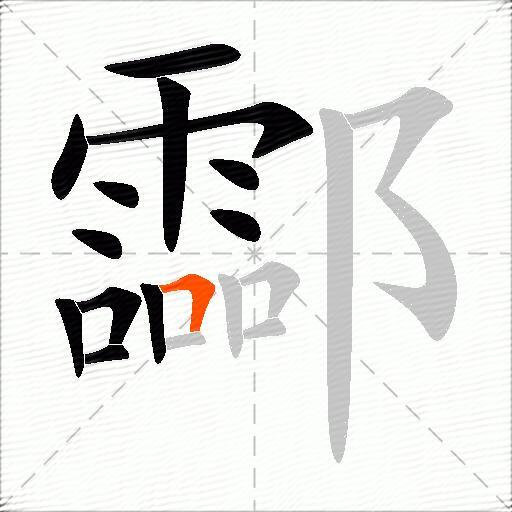 酃