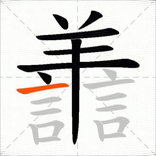 譱
