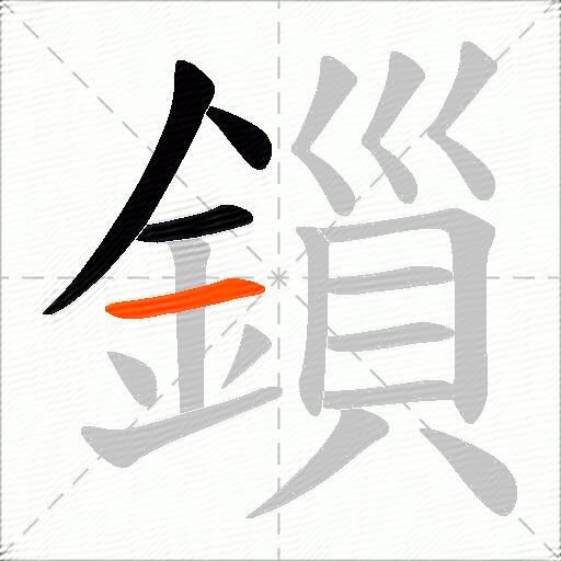 鎻