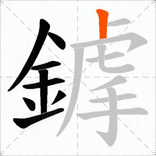 鎼