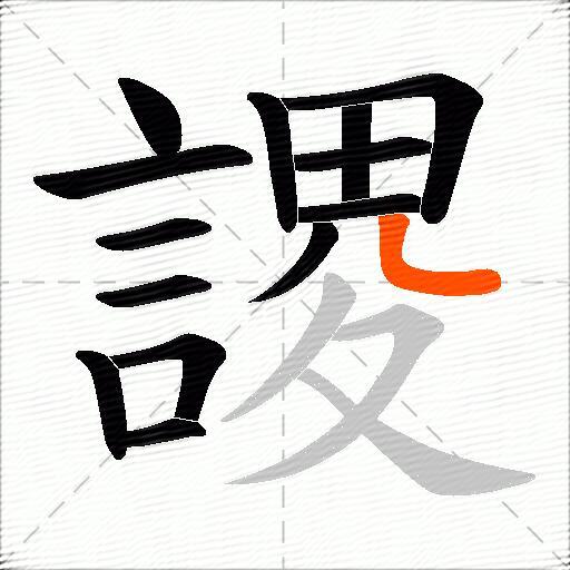 謖