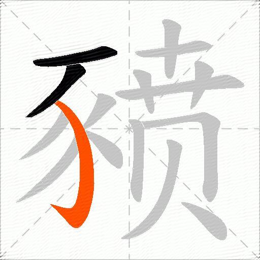 豮