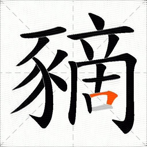 豴