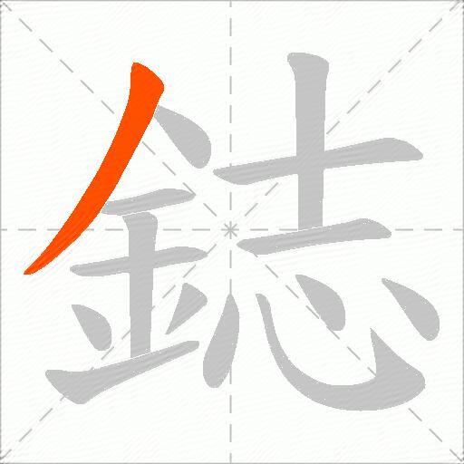 鋕