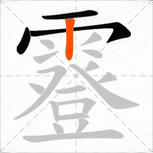 霯