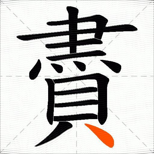 賮