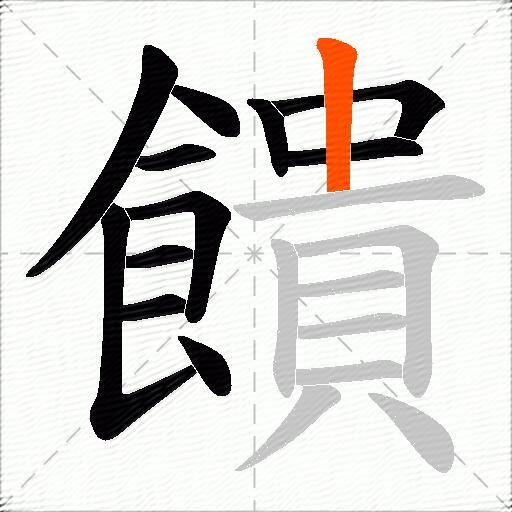 饋